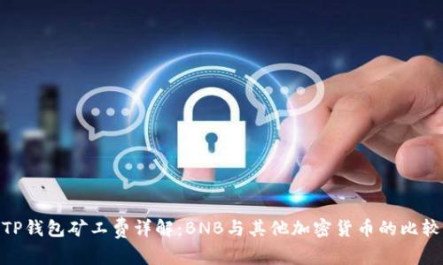 TP钱包矿工费详解：BNB与其他加密货币的比较