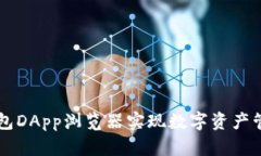 如何使用TP钱包DApp浏览器实现数字资产管理与跨