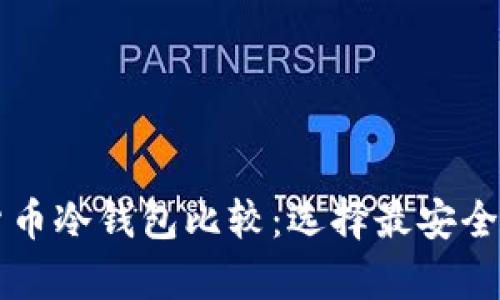 国产数字货币冷钱包比较：选择最安全的存储方案