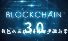 如何查询TP钱包的区块号？详解步骤与常见问题解