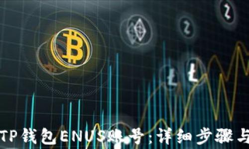 
如何注册TP钱包ENUS账号：详细步骤与常见问题