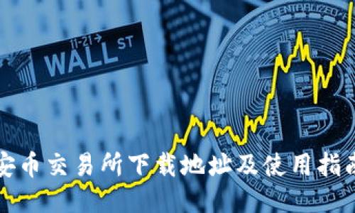 安币交易所下载地址及使用指南