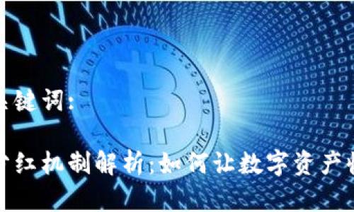 思考的和关键词:

冷钱包的分红机制解析：如何让数字资产收益最大化