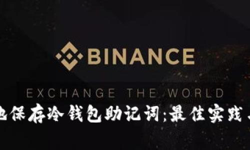 如何安全地保存冷钱包助记词:最佳实践与注意事项