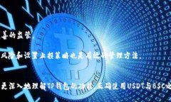 如何在TP钱包中将USDT兑换为BSC：全面指南TP钱包