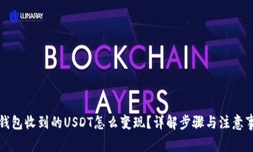 冷钱包收到的USDT怎么变现？详解步骤与注意事项