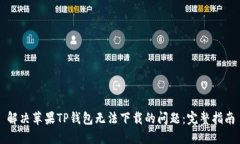 解决苹果TP钱包无法下载的问题：完整指南