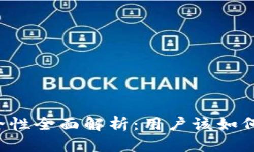 TronLink钱包安全性全面解析：用户该如何保护自己的资产？