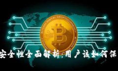 TronLink钱包安全性全面解析：用户该如何保护自己