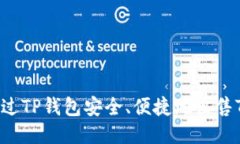 如何通过TP钱包安全、便捷地出售Titan币