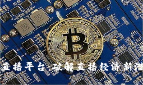 波币充值直播平台：破解直播经济新潜力的指南