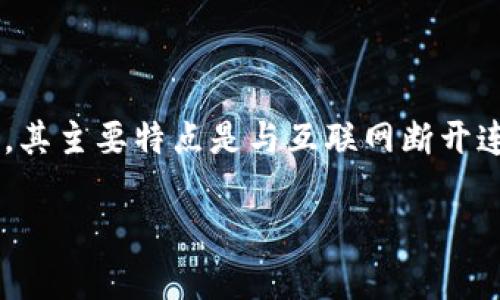 冷钱包是用于存储加密货币的一种安全方式，其主要特点是与互联网断开连接。下面是冷钱包的详细介绍以及相关内容。

### 冷钱包的概念与使用解析