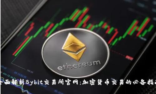 全面解析Bybit交易所官网：加密货币交易的必备指南