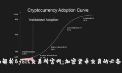 全面解析Bybit交易所官网：加密货币交易的必备指