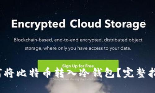 biaso如何将比特币转入冷钱包？完整指南与技巧