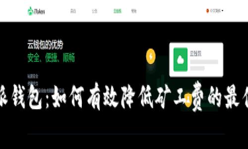 比特派钱包：如何有效降低矿工费的最佳策略