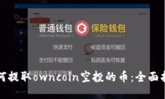 如何提取owncoin空投的币：全面指南