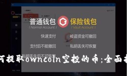 如何提取owncoin空投的币：全面指南