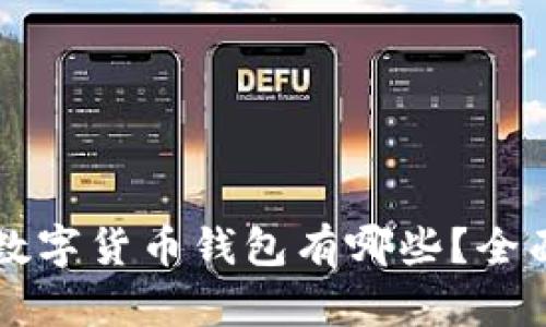 比较安全的数字货币钱包有哪些？全面解析及推荐