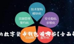 比较安全的数字货币钱包有哪些？全面解析及推