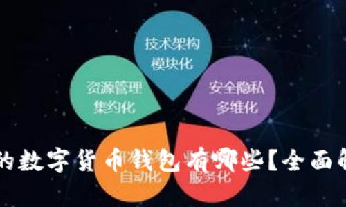 比较安全的数字货币钱包有哪些？全面解析及推荐