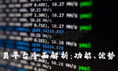 Biteras交易平台全面解析：功能、优势与用户指南