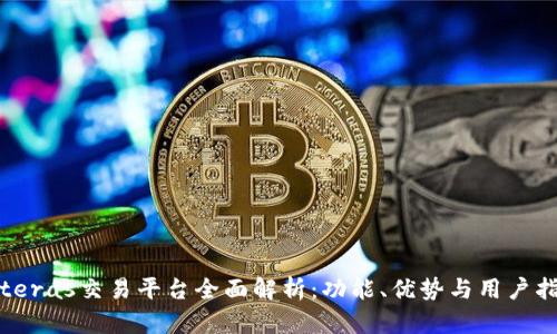Biteras交易平台全面解析：功能、优势与用户指南