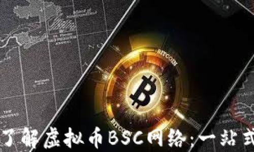 
深入了解虚拟币BSC网络：一站式指南