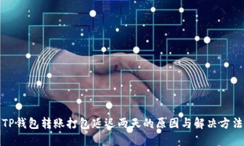 TP钱包转账打包延迟两天的原因与解决方法