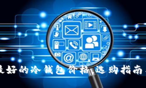 口碑最好的冷钱包价格，选购指南与推荐