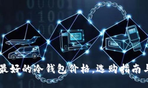 口碑最好的冷钱包价格，选购指南与推荐