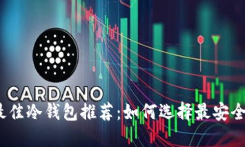 2023年最佳冷钱包推荐：如何选择最安全的冷钱包