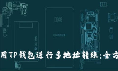 如何使用TP钱包进行多地址转账：全方位指南