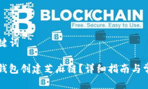 ### 和关键词

如何使用TP钱包创建芝麻链？详细指南与常见问题解答