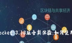 TokenPocket 3.13版全新体验：如何使用与指南