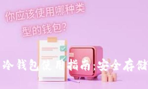 泰达币冷钱包使用指南:安全存储与管理