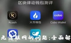   解决冷链钱包无法联网的问题：全面解析与解决