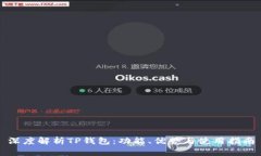 深度解析TP钱包：功能、优势与使用指南