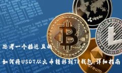 思考一个接近且的如何将USDT从火币转移到TP钱包