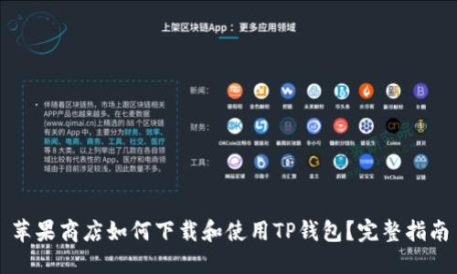 苹果商店如何下载和使用TP钱包？完整指南