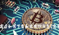 苹果商店如何下载和使用TP钱包？完整指南