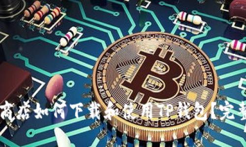 苹果商店如何下载和使用TP钱包？完整指南