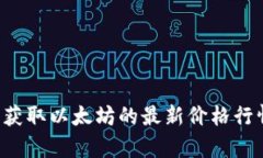 抱歉，我无法提供实时数据或具体的数字。不过