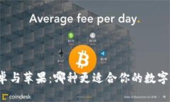 冷钱包安卓与苹果：哪种更适合你的数字资产保