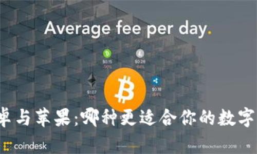 冷钱包安卓与苹果：哪种更适合你的数字资产保护？