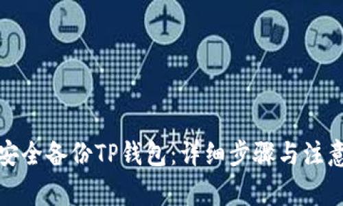 如何安全备份TP钱包：详细步骤与注意事项