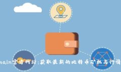 Bitmain官方网站：获取最新的比特币矿机与行情信