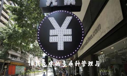 TP钱包中的多币种管理与