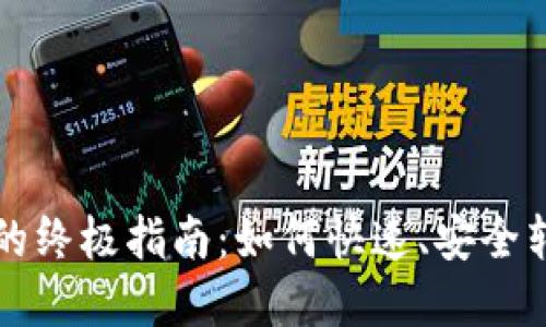 TP钱包新币变现的终极指南：如何快速、安全转换你的数字资产