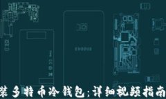 如何安装多特币冷钱包：详细视频指南与FAQs